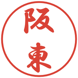 阪東の電子印鑑｜行書体