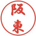 阪東の電子印鑑｜行書体｜縮小版