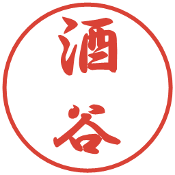 酒谷の電子印鑑｜行書体