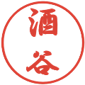 酒谷の電子印鑑｜行書体｜縮小版