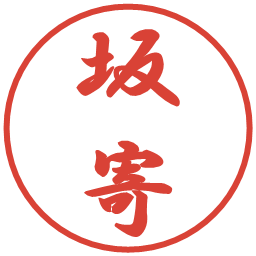 坂寄の電子印鑑｜行書体