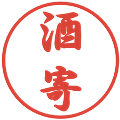 酒寄の電子印鑑｜行書体｜縮小版