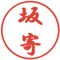 坂寄の電子印鑑｜行書体｜縮小版