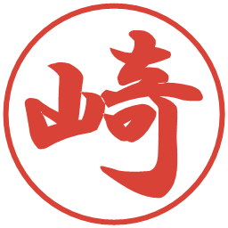 崎の電子印鑑｜行書体