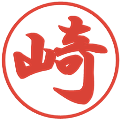 崎の電子印鑑｜行書体｜縮小版