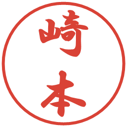 崎本の電子印鑑｜行書体