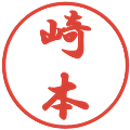 崎本の電子印鑑｜行書体｜縮小版