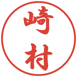 崎村の電子印鑑｜行書体