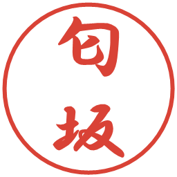 匂坂の電子印鑑｜行書体