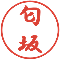 匂坂の電子印鑑｜行書体｜縮小版
