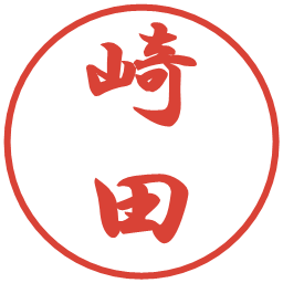 崎田の電子印鑑｜行書体