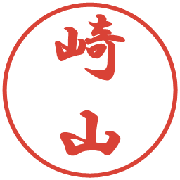 崎山の電子印鑑｜行書体