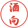 酒向の電子印鑑｜行書体｜縮小版