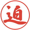 迫の電子印鑑｜行書体｜縮小版