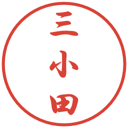 三小田の電子印鑑｜行書体