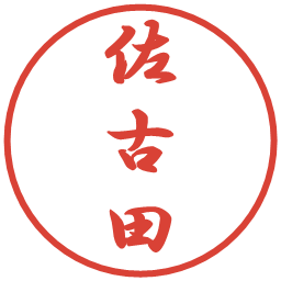 佐古田の電子印鑑｜行書体