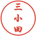 三小田の電子印鑑｜行書体｜縮小版