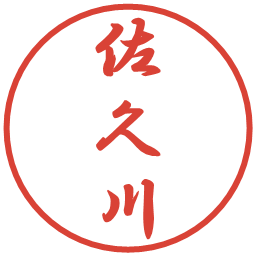 佐久川の電子印鑑｜行書体
