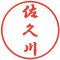 佐久川の電子印鑑｜行書体｜縮小版