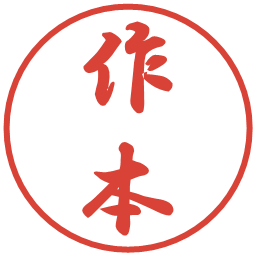作本の電子印鑑｜行書体