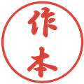 作本の電子印鑑｜行書体｜縮小版