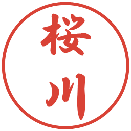 桜川の電子印鑑｜行書体