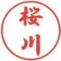 桜川の電子印鑑｜行書体｜縮小版