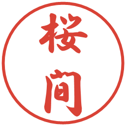 桜間の電子印鑑｜行書体