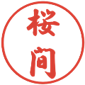 桜間の電子印鑑｜行書体｜縮小版
