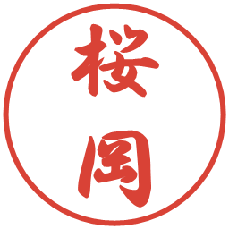 桜岡の電子印鑑｜行書体
