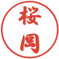 桜岡の電子印鑑｜行書体｜縮小版