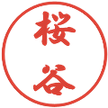 桜谷の電子印鑑｜行書体｜縮小版