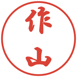 作山の電子印鑑｜行書体
