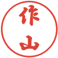 作山の電子印鑑｜行書体｜縮小版