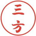 三方の電子印鑑｜行書体｜縮小版