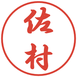 佐村の電子印鑑｜行書体