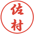 佐村の電子印鑑｜行書体｜縮小版