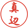真辺の電子印鑑｜行書体｜縮小版