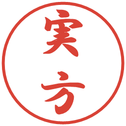 実方の電子印鑑｜行書体