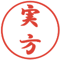 実方の電子印鑑｜行書体｜縮小版