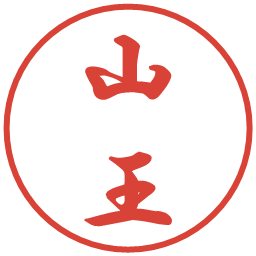 山王の電子印鑑｜行書体