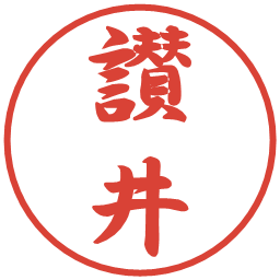 讃井の電子印鑑｜行書体