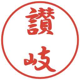 讃岐の電子印鑑｜行書体