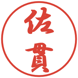 佐貫の電子印鑑｜行書体