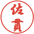 佐貫の電子印鑑｜行書体｜縮小版