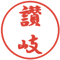 讃岐の電子印鑑｜行書体｜縮小版