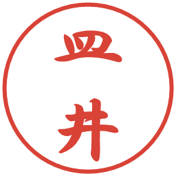 皿井の電子印鑑｜行書体