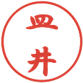 皿井の電子印鑑｜行書体｜縮小版