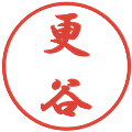 更谷の電子印鑑｜行書体｜縮小版