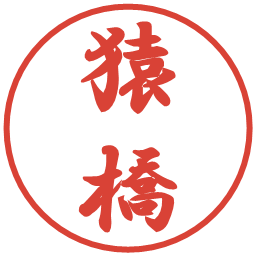 猿橋の電子印鑑｜行書体